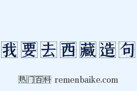 我要去西藏造句是什么意思的图片